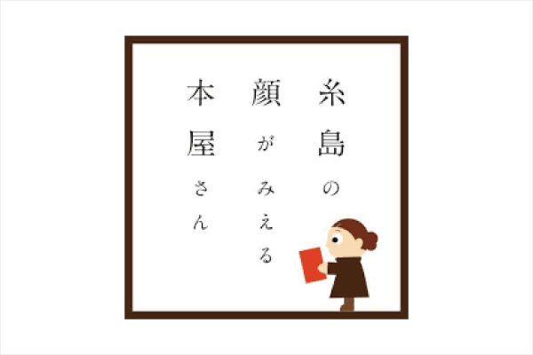 糸島の顔がみえる本屋さん